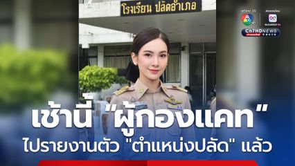 เช้านี้ ผู้กองแคท ได้ไปรายงานตัว ยังที่ว่าการอำเภอเมืองศรีสะเกษ ในตำแหน่งปลัด เป็นที่เรียบร้อยแล้ว