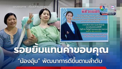 ครบ 2 ปี น้องอุ้ม กลับมาฟื้นฟูร่างกายที่ รพ.อุ้มผาง