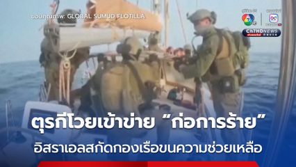 อิสราเอลสกัดเรือขนความช่วยเหลือมุ่งหน้าไปกาซา ด้านตุรกีโวยถือเป็น "การก่อการร้าย"