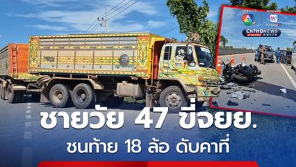 ชายวัย 47 ปี ขี่รถจยย. ชนท้ายรถพ่วง 18 ล้อ ที่กำลังจะเลี้ยวเข้าบ่อดิน เสียชีวิตคาที่
