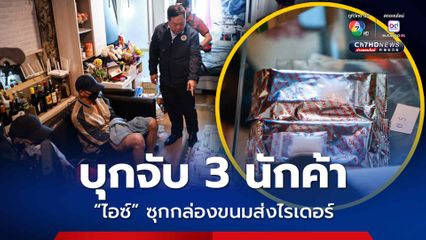 บุกจับ 3 นักค้า ซุกไอซ์ในกล่องขนม ป.ป.ส.เร่งกวาดล้างยาเสพติด