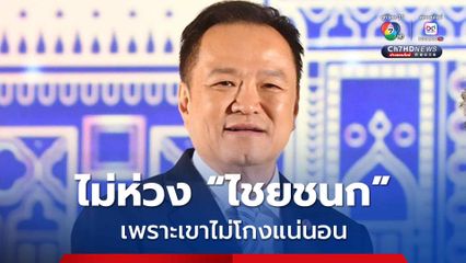 “อนุทิน” ไม่ห่วง “ไชยชนก”