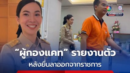 “ผู้กองแคท” รายงานตัว หลังยื่นลาออกจากราชการ