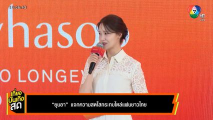 ยุนอา แจกความสดใสกระทบไหล่แฟนชาวไทย