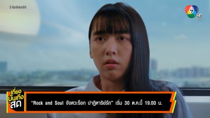 Rock and Soul จังหวะร็อก ปาฏิหาริย์รัก เริ่ม 30 ต.ค.นี้ เวลา 19.00 น.