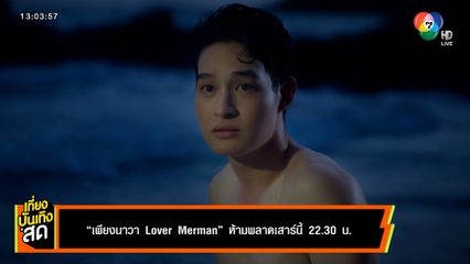 เพียงนาวา Lover Merman ห้ามพลาดเสาร์นี้ 22.30 น.