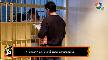 เมืองแก้ว ตอนจบคืนนี้ เตรียมดรามาจัดหนัก