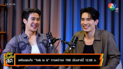 เตรียมพบกับ TALK TO U ทางหน้าจอ 7HD เริ่มเสาร์นี้ ประเดิมเทปแรก สน ยุกต์