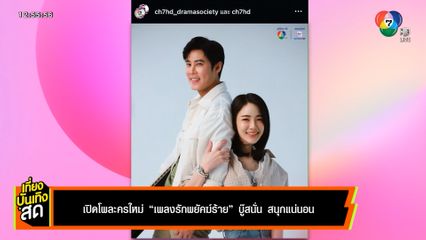 ช่อง 7HD เปิดโผละครใหม่ เพลงรักพยัคฆ์ร้าย บู๊สนั่น สนุกแน่นอน