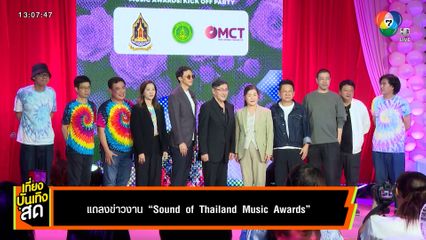 งานแถลงข่าว Sound of Thailand Music Awards