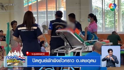 ปิดศูนย์พักพิงชั่วคราว อ.เดชอุดม