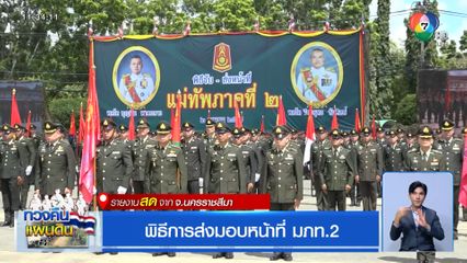 อดีตแม่ทัพภาคที่ 2 สักการะย่าโม