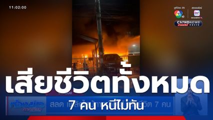 สลด เพลิงไหม้ทาวน์เฮาส์ เสียชีวิต 7 คน