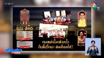 กมธ.มั่นคงฯ เชิญหน่วยงานให้ข้อมูล เบน สมิธ