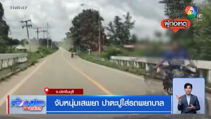 จับหนุ่มเสพยา ปาตะปูใส่รถพยาบาล