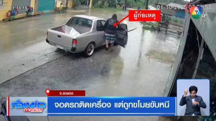 จอดรถติดเครื่อง แต่ถูกขโมยขับหนี