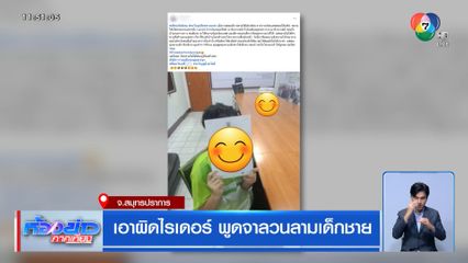 เอาผิดไรเดอร์ พูดจาลวนลามเด็กชาย