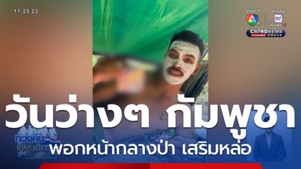 กัมพูชา สารพัดเหตุการณ์
