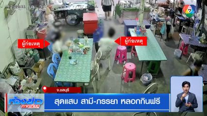 สุดแสบ สามี-ภรรยา หลอกกินฟรี