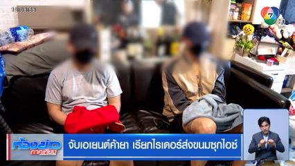 จับเอเยนต์ค้ายาฯ เรียกไรเดอร์ส่งขนมซุกไอซ์