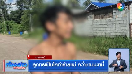 ลูกทรพีโมโหทำร้ายแม่ คว่ำชามบะหมี่