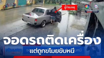 จอดรถติดเครื่อง แต่ถูกขโมยขับหนี