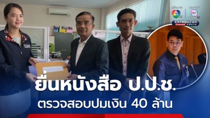 นิพิฎฐ์ ยื่นหนังสือ ป.ป.ช. ให้ไต่สวนคำพูดของ ไชยชนก รมว.ดีอี กรณีมีคนเสนอเงินให้ 40 ล้าน แลกกับการไม่จับกุมแก๊งคอลเซ็นเตอร์