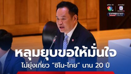 นายกฯ ตอบกระทู้ครั้งแรกแจงปมหลุมยุบ ยันไม่ยุ่งเกี่ยวซิโน-ไทย