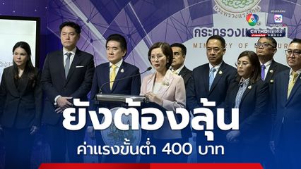 ตรีนุช ให้ยึดอัตราเดิม ค่าแรงขั้นต่ำ 400 บาท ใกล้ถึงกรอบเวลาค่อยหารือ 