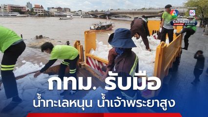 กทม.เตรียมพร้อม สั่งจุดเสี่ยงทุกเขตรับมือน้ำทะเลหนุน-น้ำเจ้าพระยาสูง ช่วง 3-12 ต.ค. นี้