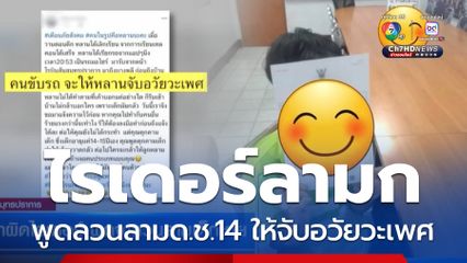 เอาผิดไรเดอร์ พูดจาลวนลามเด็กชาย