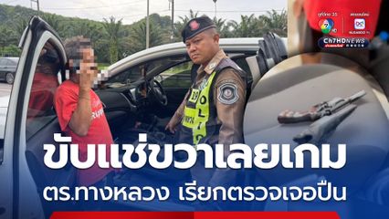 ตำรวจทางหลวงชุมพร เรียกตรวจกระบะขับแช่ขวา เจอซุกปืนเถื่อนไว้ใต้เบาะคนขับ