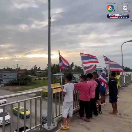 นักเรียนโบกธงชาติไทย ทักทายให้กำลังใจพี่ทหารที่ขับรถผ่านมา ระหว่างจะไปทำภารกิจที่ชายแดนไทย-กัมพูชา