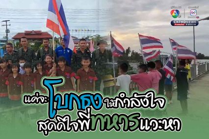 นักเรียนโบกธงชาติไทย ทักทายให้กำลังใจพี่ทหารที่ขับรถผ่านมา ระหว่างจะไปทำภารกิจที่ชายแดนไทย-กัมพูชา