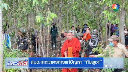 สมช.เคาะมาตรการแก้ปัญหา กัมพูชา