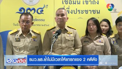 รมว.ยธ.ย้ำไม่มีเวลาให้แทรกแซง 2 คดีดัง