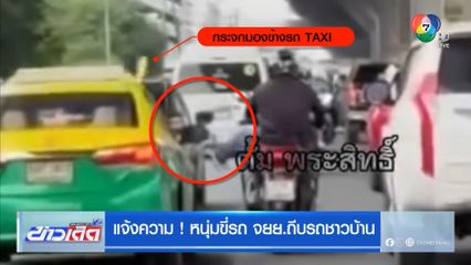 แจ้งความ ! หนุ่มขี่รถ จยย.ถีบรถชาวบ้าน