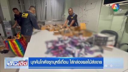 บุกค้นโกดังซุกบุหรี่เถื่อน ใส่กล่องผลไม้ส่งขาย