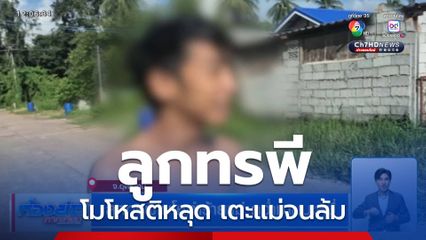 ลูกทรพีโมโหทำร้ายแม่ คว่ำชามบะหมี่