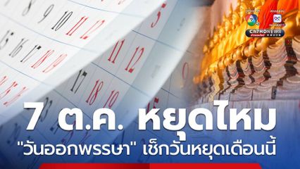 7 ตุลาคม วันออกพรรษาหยุดไหม เช็กวันหยุดเดือน ต.ค.68