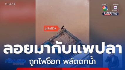 ยังตามหา ชายถูกไฟดูด พลัดตกน้ำ
