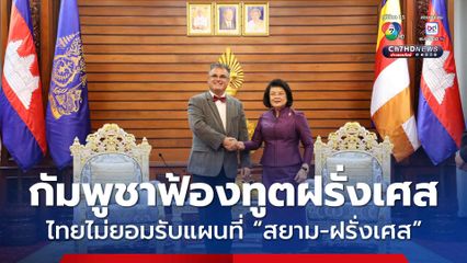 กัมพูชาฟ้องทูตฝรั่งเศส โวย “ไทย” ไม่ยอมรับแผนที่ “สยาม-ฝรั่งเศส” 
