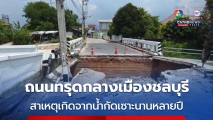 ถนนทรุดกลางเมืองชลบุรี สาเหตุเกิดจากน้ำกัดเซาะนานหลายปี