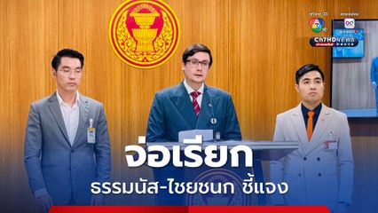 กมธ. ความมั่นคง จ่อเรียกธรรมนัส-ไชยชนก เข้าให้ข้อมูล