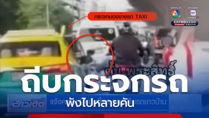 แจ้งความ ! หนุ่มขี่รถ จยย.ถีบรถชาวบ้าน