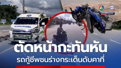 ซิ่ง จยย.ตัดหน้ารถกู้ชีพ ก่อนถูกชนร่างกระเด็นดับคาที่