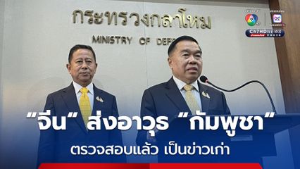 “พล.อ. ณัฐพล” ระบุ “จีน” สนับสนุนอาวุธให้ “กัมพูชา” เป็นข่าวเก่า ช่วงซ้อมรบร่วมกันต้นปี 68 