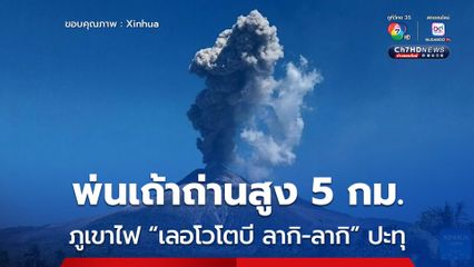 ภูเขาไฟ “เลอโวโตบี ลากิ-ลากิ” ปะทุ พ่นเถ้าถ่านพุ่งสูง 5 กม. ในประเทศอินโดนีเซีย 