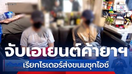 จับเอเยนต์ค้ายาฯ เรียกไรเดอร์ส่งขนมซุกไอซ์