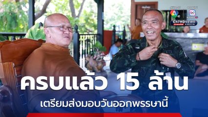 ระดมครบ 15 ล้าน หลวงสินทรัพย์นัดมอบเงินสร้างถนนชายแดน